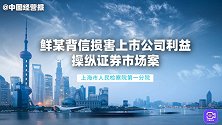 承办检察官讲述：鲜某背信损害上市公司利益、操纵证券市场案