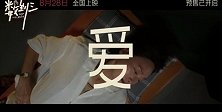 《数到三》今日发布终极预告