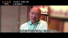 吴宇森刘德华领衔群星力荐《七人乐队》 FIRST开幕放映感动观众