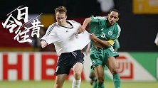 《今日往昔》8-0！克洛泽戴帽 韩日世界杯德国狂胜沙特