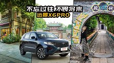 吉利远景X6 PRO：不忘过往，不畏将来