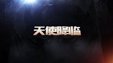 《天使纪元》