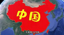 帮助中国崛起的4个国家都有谁？通过地图一目了然