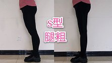 10分钟瘦腿操，全面摆脱S型大粗腿，不伤膝盖，办公室也可以做