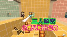 迷你世界：三人解密，八哥和小墨两人十足坑，妹子真心难啊