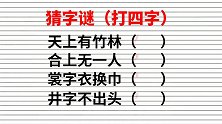 字谜：天上有竹林，合上无一人，裳字衣换巾，井字不出头，打四字