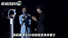 vivo发布会翻车！现场演示60倍变焦“出岔子”，何炅尴尬救场