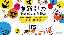 成都IFS“童新引力”跨界艺术派对热力登陆