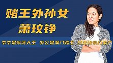 爷爷是殡葬大王，外公是澳门赌王，萧玟铮为何成为豪门弃子？