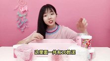 粉色起泡胶大混泥，花88元买的起泡胶套装，只玩一次就全混了