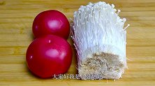 金针菇加西红柿这做法太香了，下饭解馋，农村待客全靠它