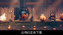 高能动画短片：公鸡难产会被扔进烤鸡店，天才鸡靠编程逃出生天