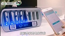 王思聪“吃翔”赌局输了？共享充电宝涨至8元/小时，头部企业盈利