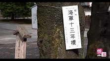情旅自驾游第二季 10 靖国神社里的秘密
