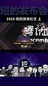 辞旧迎新！邀你一起欣赏2020发布会最精彩瞬间（1） 2020短的发布会年度颁奖盛典 科技畅想月 数码