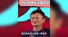 马云兑现承诺,6600人的“云火锅”一共花了多少钱?答案说出来别不信