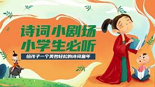 9 早发白帝城 唐 李白  狮小宝故事-音乐故事诗·小剧场版
