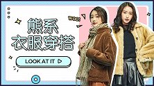 泰迪熊大衣怎么穿最显瘦？这三个显瘦小技巧一定要知道！