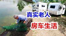 两个老人房车蜗居小溪边，没菜吃只能下河捕鱼