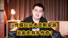 从报童到传媒巨头，还竞选过美国总统！考克斯家族有多传奇？