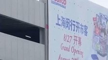 Costco异常火爆 今日下午已开始采取限流措施