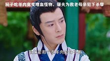 #降龙伏虎小济公 厨子吃羊肉变嗜血怪物，屠夫为救母亲犯下杀孽#神话