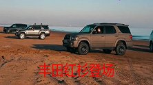 三菱帕杰罗和丰田红杉差在哪里？爬完沙坡你就知道了！