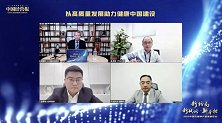 云端对话：以高质量发展助力健康中国建设