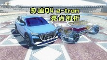 奥迪Q4 e-tron亮点剖析