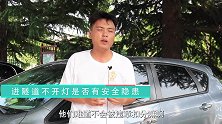 隧道照明良好还需要开车灯吗？老司机提醒你，要注意
