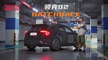 领克02HatchBack：并非把SUV降低，就可以称作钢炮