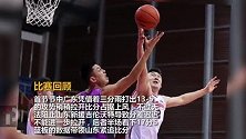 【视频战报】马尚砍41分率队取胜 陶汉林空砍16+11