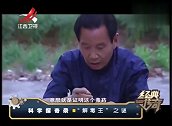 怀旧影视-20230310-经典-医院解不了的毒，解毒王调碗药就可起死回生，记者看傻眼！
