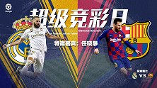 西班牙国家德比耀世来袭 更有英超专家在线解球解读本轮焦点战