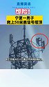 命悬一线，宁夏一男子爬上50米高信号塔顶，民警耐心劝导将其救下。