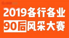 2019各行各业90后风采大赛