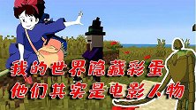揭露我的世界彩蛋背后的故事，原来大反派也有暖心的一面！
