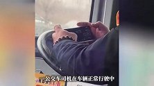河北一公交车司机行驶中双手玩手机，网友怒斥不拿乘客生命当回事，公交公司回应