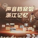 网络音频《声音档案馆—浙江记忆》