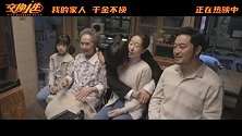 合家欢喜剧《交换人生》曝“成长特辑” 雷佳音张小斐张宥浩温暖诠释“家最珍贵”