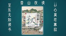 夜读《天国之秋》：人类史上死伤最惨烈，其影响在当今仍未消失