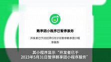 腾讯团购工具鹅享团下架 小程序已暂停服务