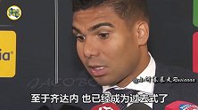 卡塞米罗：C罗+齐祖时代已经过去了 皇马必须要向前看