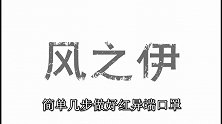 风之伊：简单几步做好红异端高达口罩，很酷哦