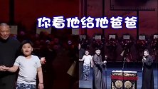 德云社：郭德纲儿徒和爱徒的合作是为了他！