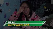 《女儿》原型的姐被打伤卧床：因停车纠纷 仍教女儿感恩