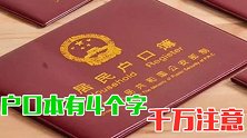 抓紧回家翻翻户口本，一旦有这4个字要多注意，影响非常大