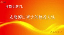 衣服领口太大了？简单缝几针，一拉就收小，方法简单，看完就学会