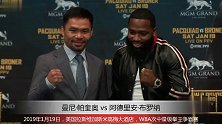 搏击-18年-帕奎奥VS布罗纳新闻发布会，1月19日大战拉斯维加斯-精华