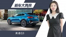 新车大真探：颜控粉看过来 奥迪Q3轿跑版值得拥有！
